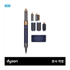 다이슨 에어랩 멀티 스타일러 컴플리트(블루/코퍼)